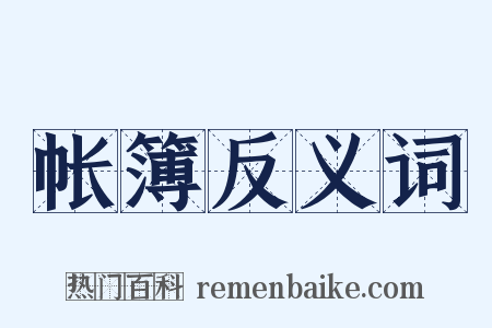 帐簿反义词是什么意思的图片